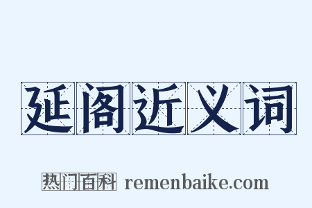 延阁近义词是什么意思的图片
